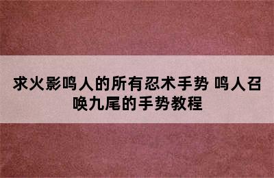 求火影鸣人的所有忍术手势 鸣人召唤九尾的手势教程